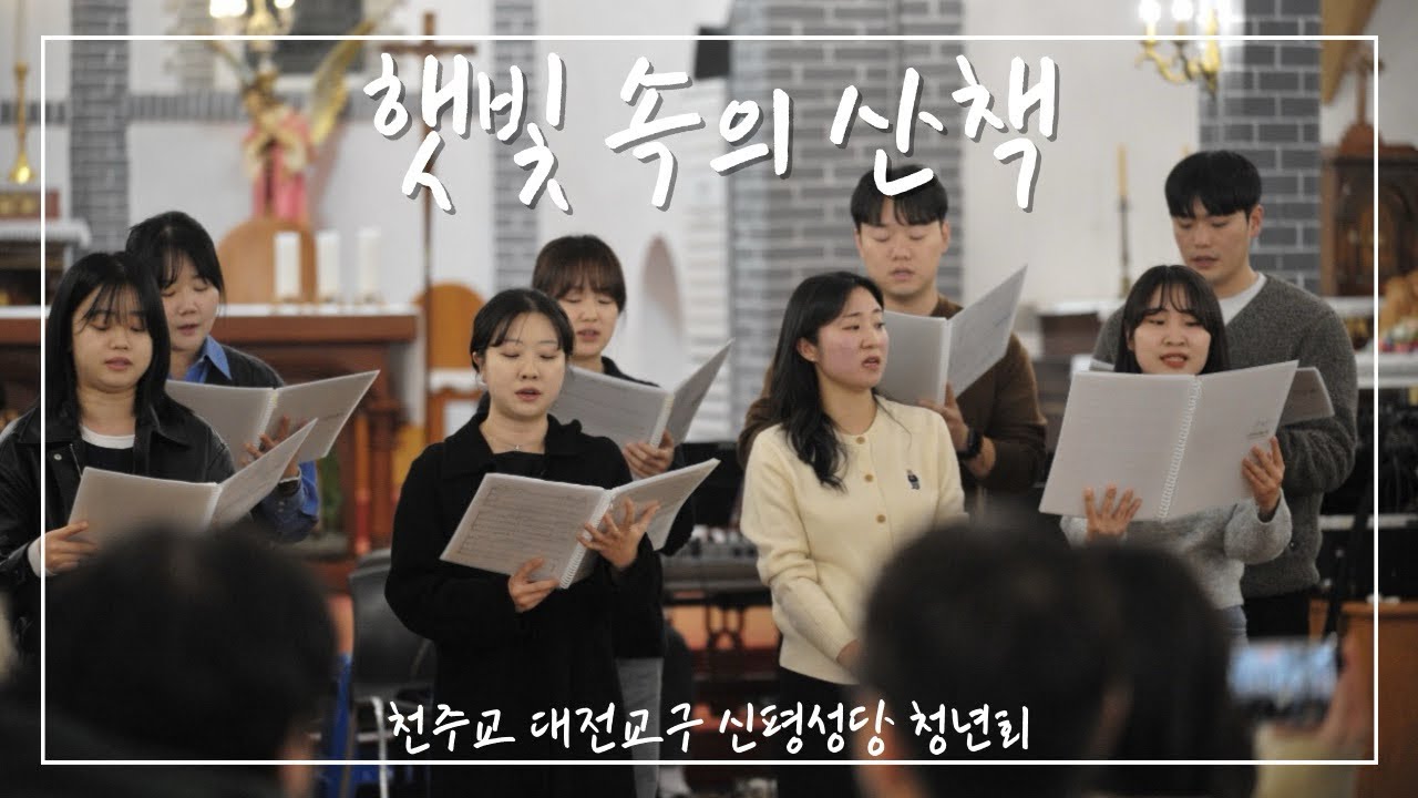 [신평성당 청년회] 햇빛 속의 산책- 당진지구 청년연합 음악회