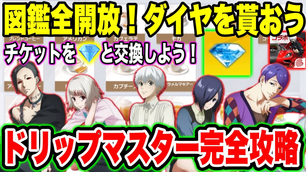 【レーマス】今すぐ確認！ドリップマスター完全攻略！図鑑全解放！この動画1本にまとめました【レーシングマスター】﻿#78
