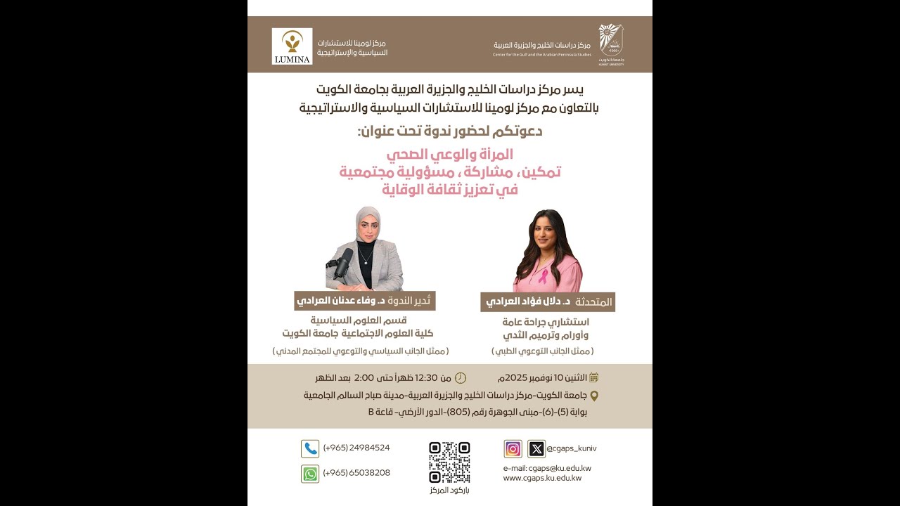 المرأة والوعي الصحي (تمكين، مشاركة، مسؤولية مجتمعية في تعزيز ثقافة الوقاية)