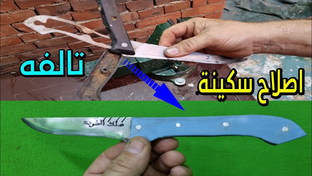 اصلاح سكينه تالفة و تركيب مقبض لها من البلاستيك الأصلى