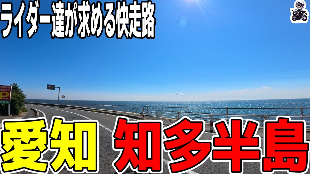 【愛知ツーリング】伊良湖岬から知多半島へ！海沿い快走と師崎港の絶景【Kawasaki ZX-4R】