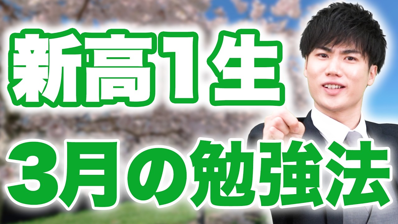 【勉強を開始しろ！】今から習慣化すれば最強の高校生になれる！新高1生へ贈る3月の勉強法