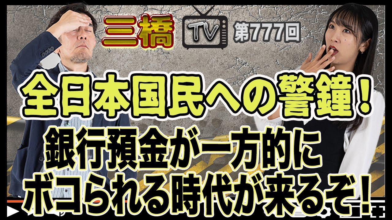 全日本国民への警鐘！　銀行預金が一方的にボコられる時代が来るぞ！ [三橋TV第777回] 三橋貴明・高家望愛