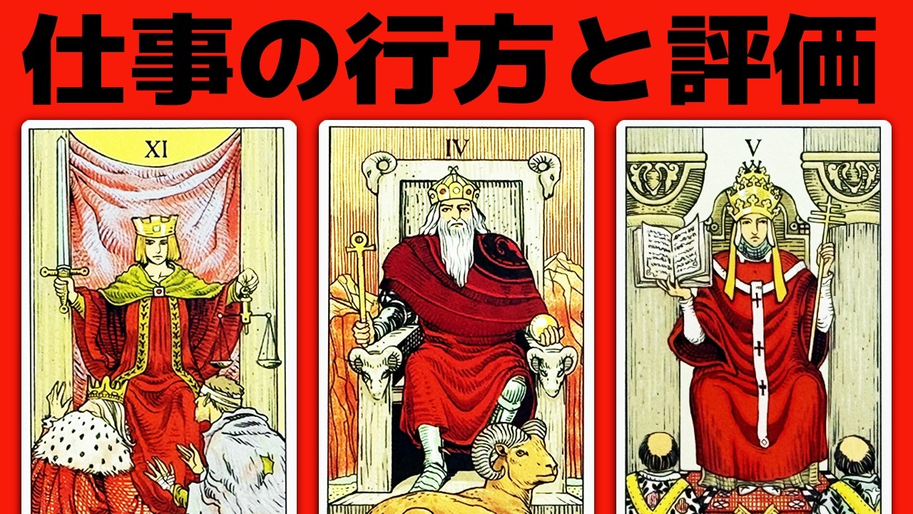 大丈夫もうすぐです🙇仕事の行方・あなたの評価と報われることを全力タロット鑑定🔮✨【タロット・ルノルマン・オラクル・トランプ・カードリーディング】見た時がタイミング🧅🪺