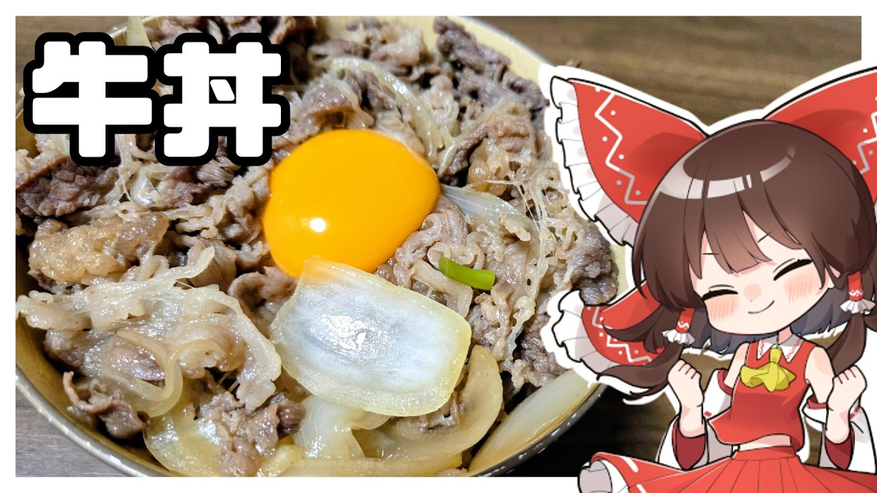 【ゆっくり料理】番外編　霊夢の牛丼作り【ゆっくり実況】