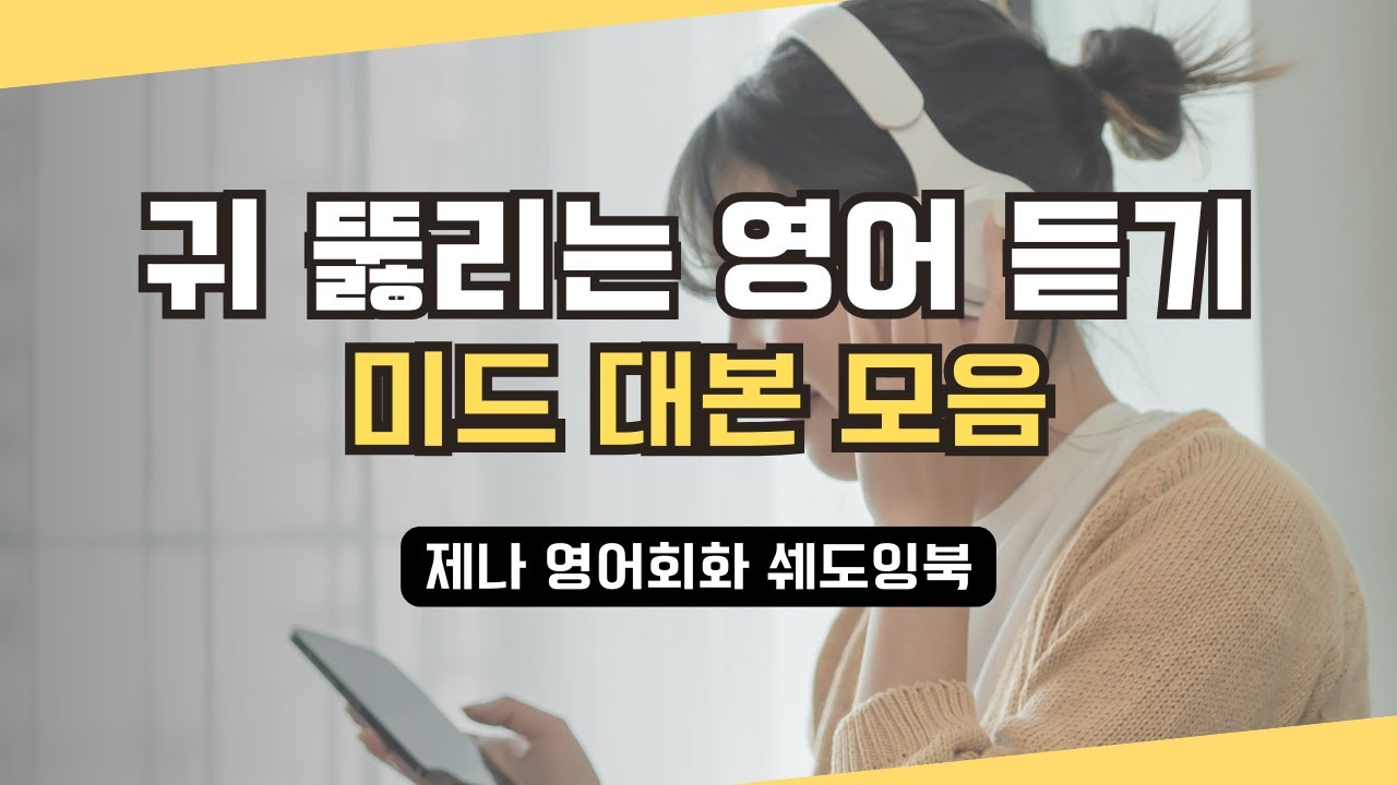 미드 영어 쉐도잉 대본 모음 | 귀 뚫리는 영어 듣기 훈련 | 초보 영어 회화 공부법 🔎 자기 전에 보기 좋은 영상 | 그냥 틀어놓으세요!