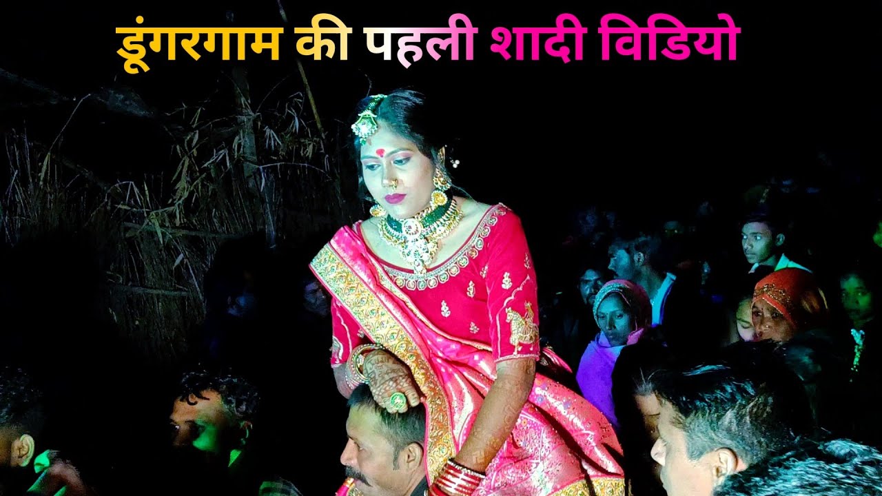 डूंगरगाम की पहली शादी वीडियो 2023!! Aadivasi marriage Dance Video