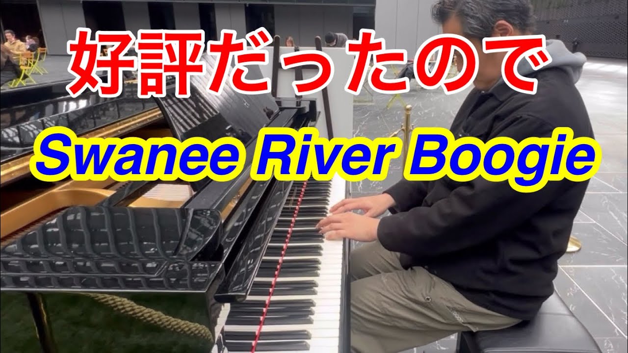 ストリートピアノ『Swanee River Boogie』/