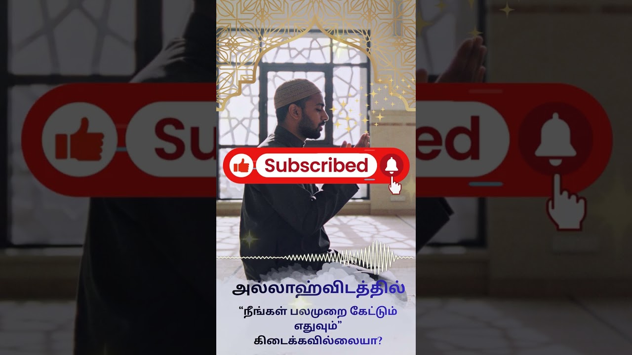 அல்லாஹ்விடத்தில் கேட்டும் கிடைக்கவில்லையா? #bayan #islamicbayan #dua