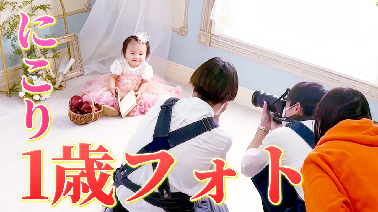 【記念撮影】娘が1歳になったのでスタジオで撮影してきました❤️