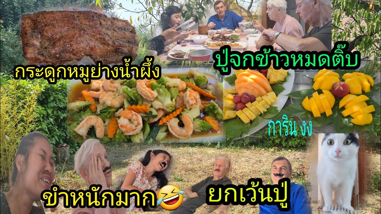 Ep296 ปู่ปั้นข้าวเหนียวจ้ำผัดผัก หมดจาน หมดติ๊บ, ทุกคนขำหนักมาก ยกเว้นปู่🤣