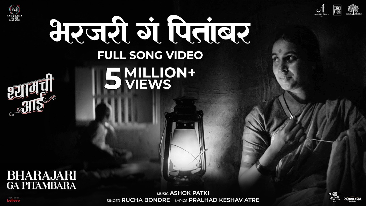Bharajari Ga Pitambara (Song) | Shyamchi Aai  (श्यामची आई)  | Ashok Patki | Rucha Bondre