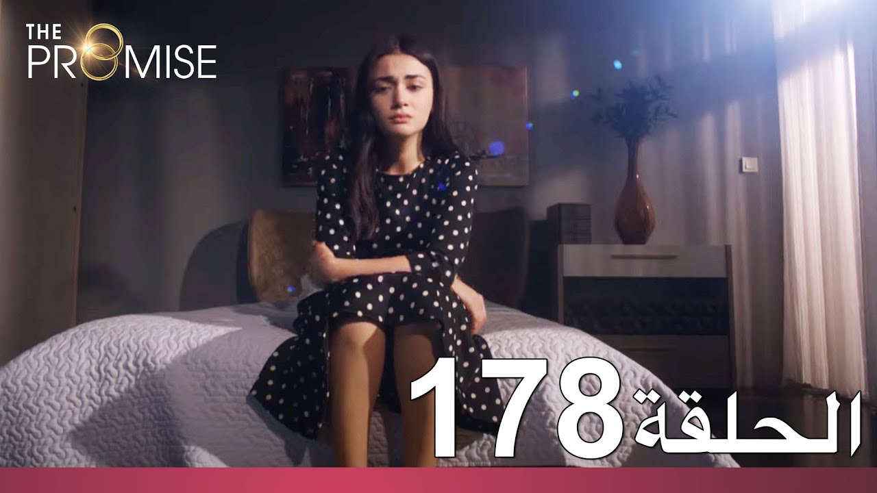 الوعد الحلقة 178