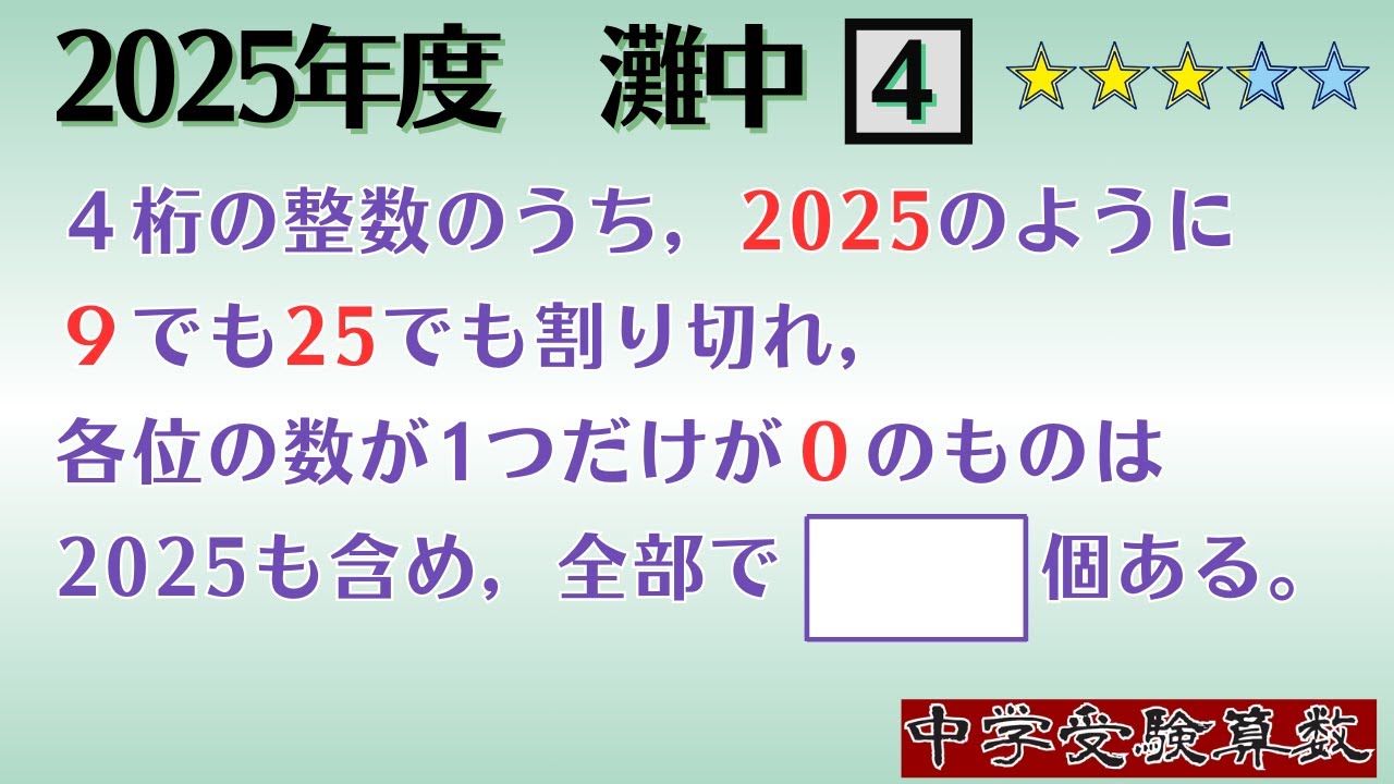 【中学受験算数/SPI】場合の数(数作り)　脳トレ問題　令和7年(2025）灘中１日目４⃣　☆3.2最難関クラス/偏差値up】