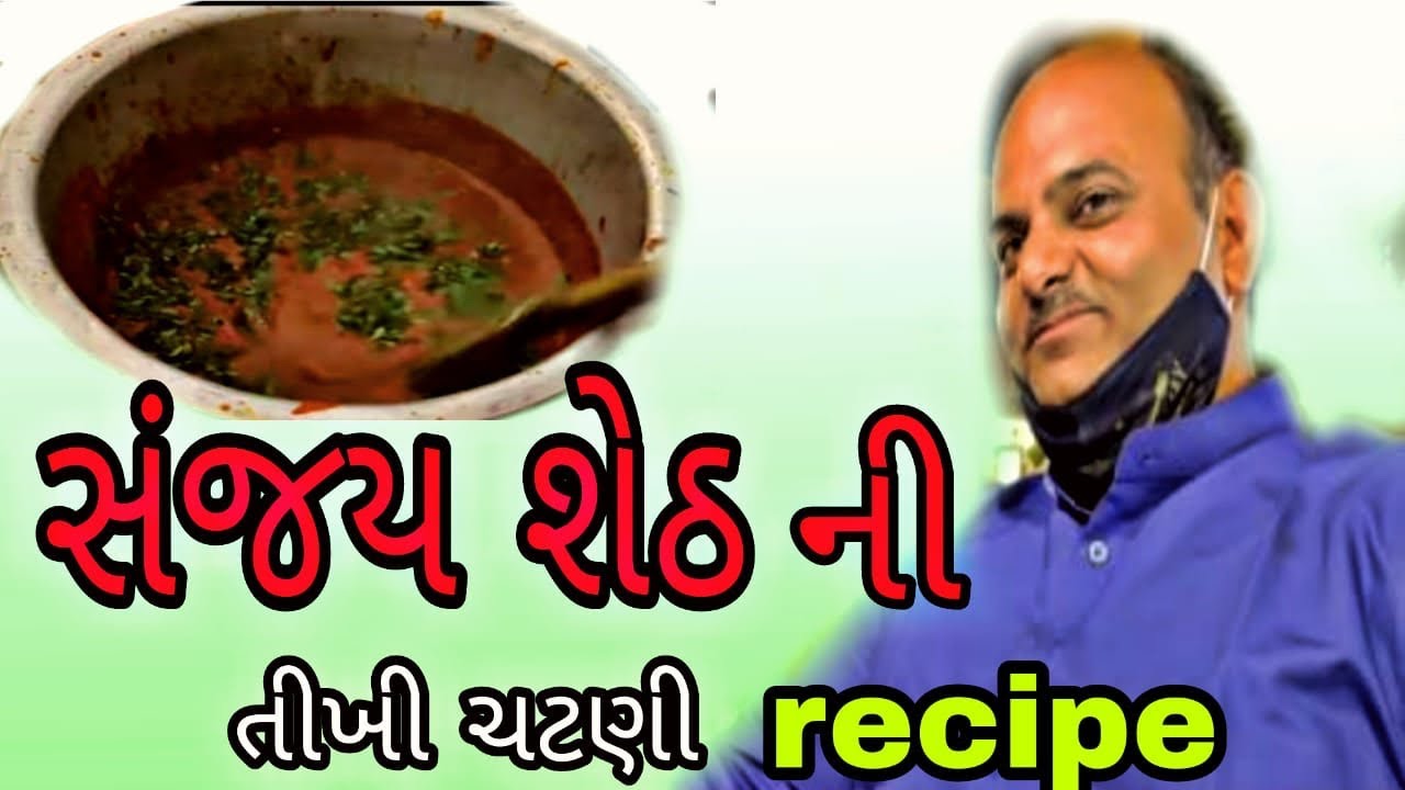 લગ્ન માં લસણની ચટણી કેવીરીતે બને live  સંજય ભાઈ સેઠ કમલેશ મોદી રેસિપી ચટણી