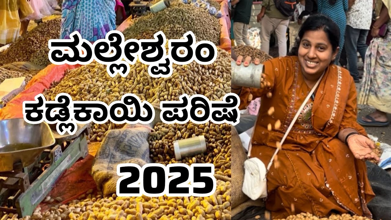 ಮಲ್ಲೇಶ್ವರಂ ಕಡ್ಲೆಕಾಯಿ ಪರಿಷೆ 2025 | KadalekaiParishe | Kadumalleshwara Temple | Malleshwaram 