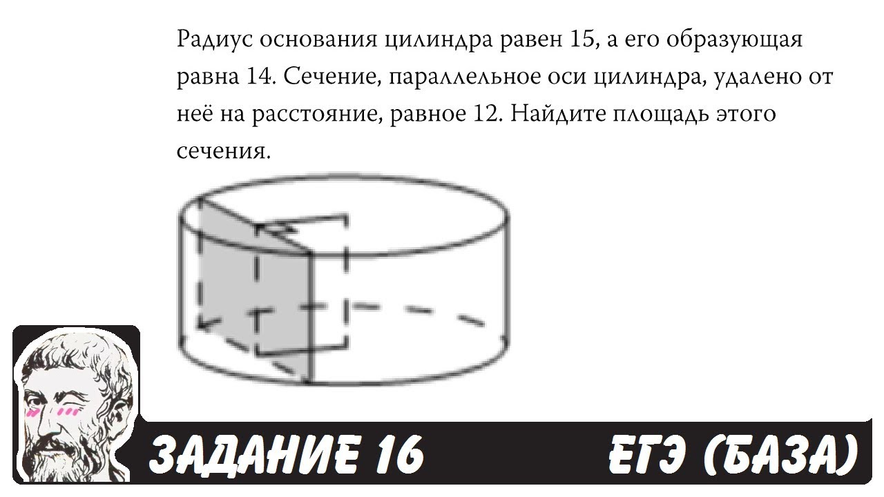 🔴 Радиус основания цилиндра равен 15, а его ... | ЕГЭ БАЗА 2018 | ЗАДАНИЕ 16 | ШКОЛА ПИФАГОРА