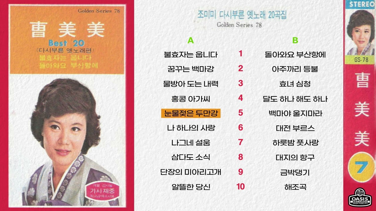 조미미 다시 부른 옛노래 20곡집 | 조미미 옛노래 메들리ㅣ오아시스레코드