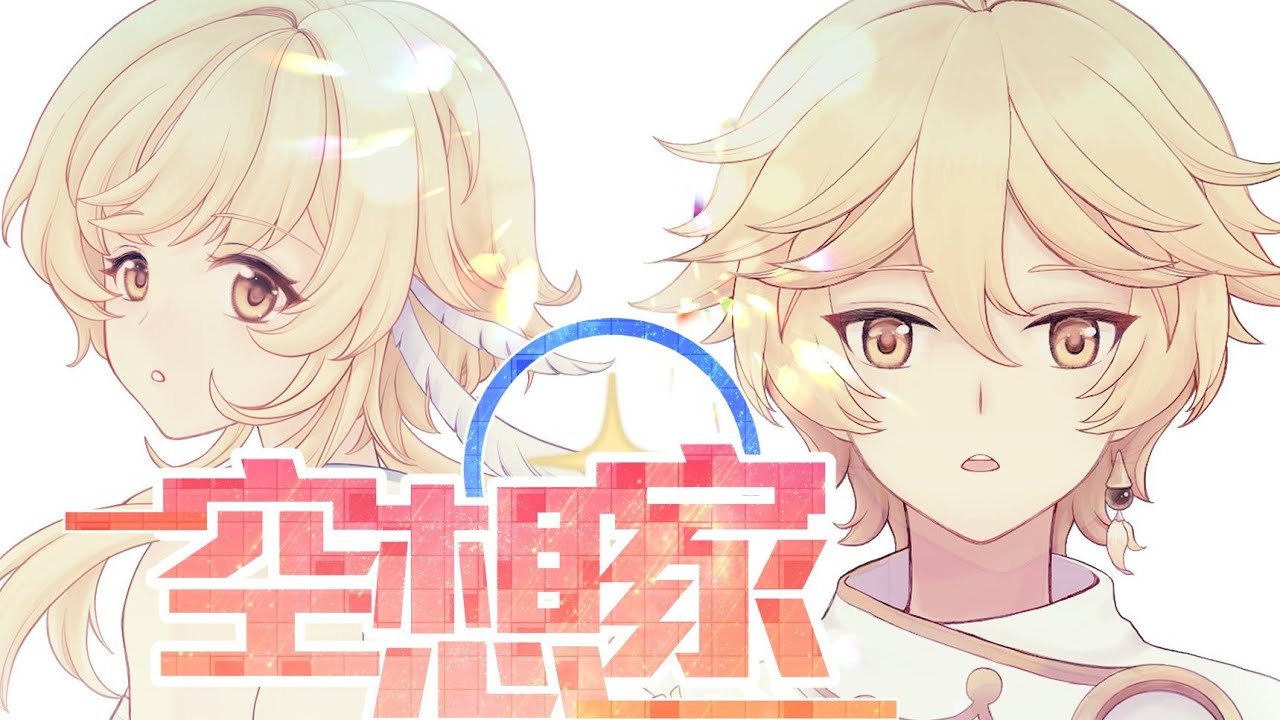 【原神原创曲】空 想 家【Mario&鹿喑kana】