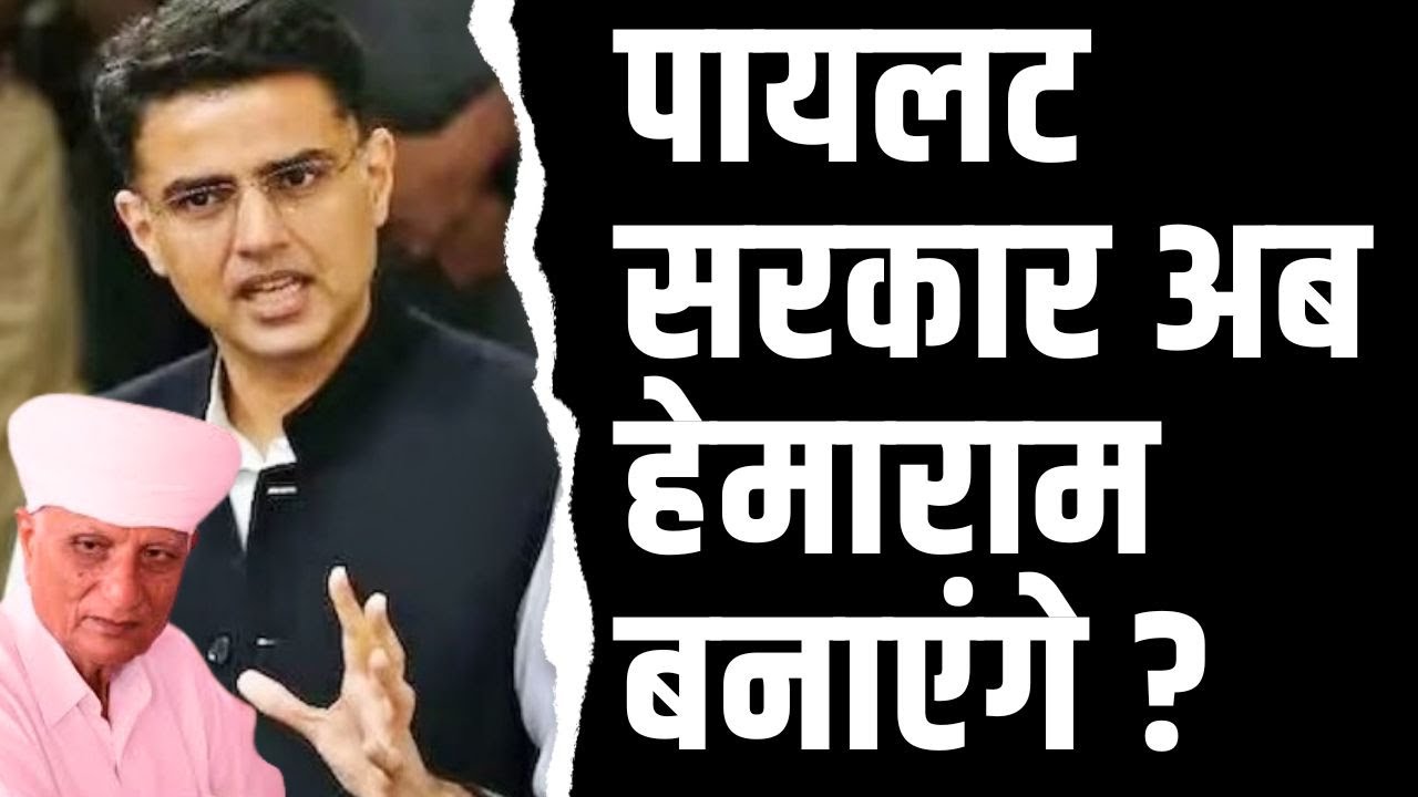 pilot सरकार अब Hemaram बनाएंगे ? | Sachin pilot Hemaram chaudhary latest news