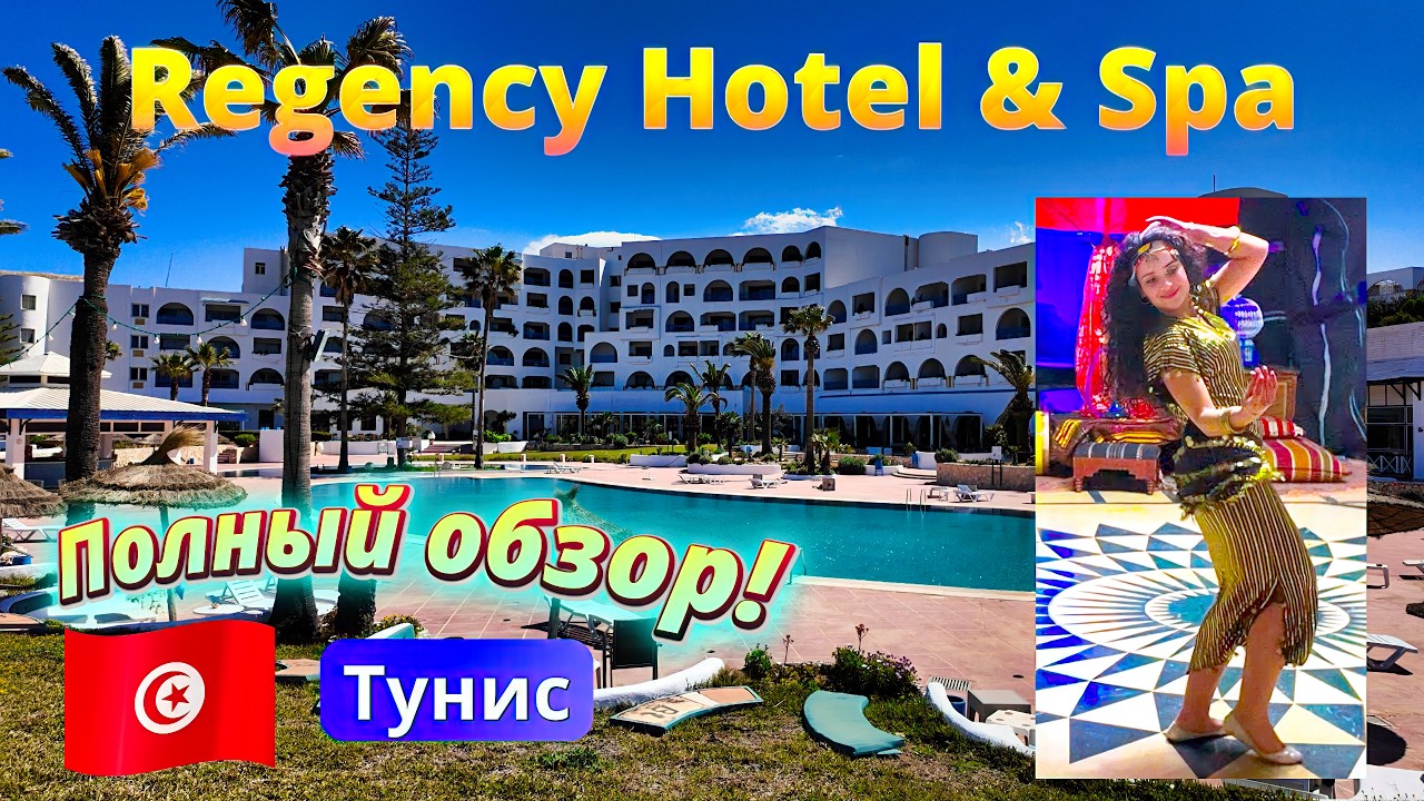 Tunezja!🇹🇳 Regency Hotel & Spa w Monastirze: Co czyni ten hotel wyjątkowym?