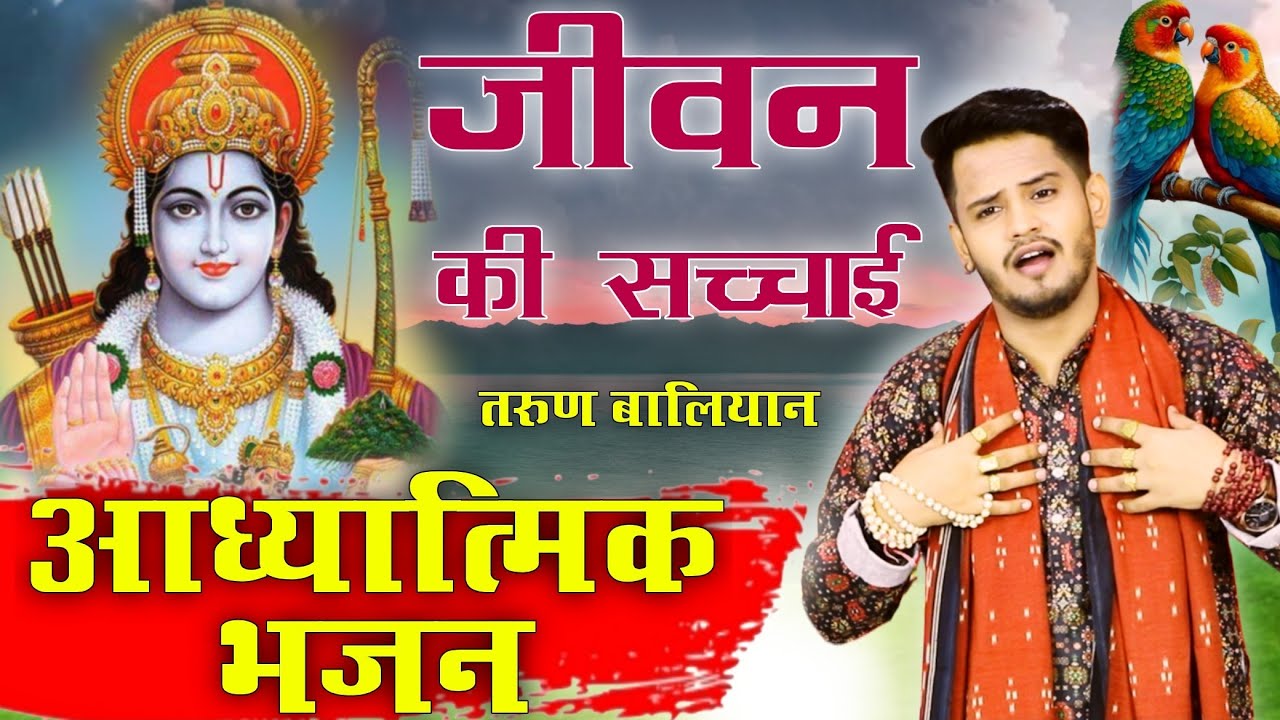 ये भजन हर बीमारी को दूर कर सकते हैं ~ Tarun Baliyan Ke Bhajan | निर्गुण भजन | Latest New Bhajan 2024