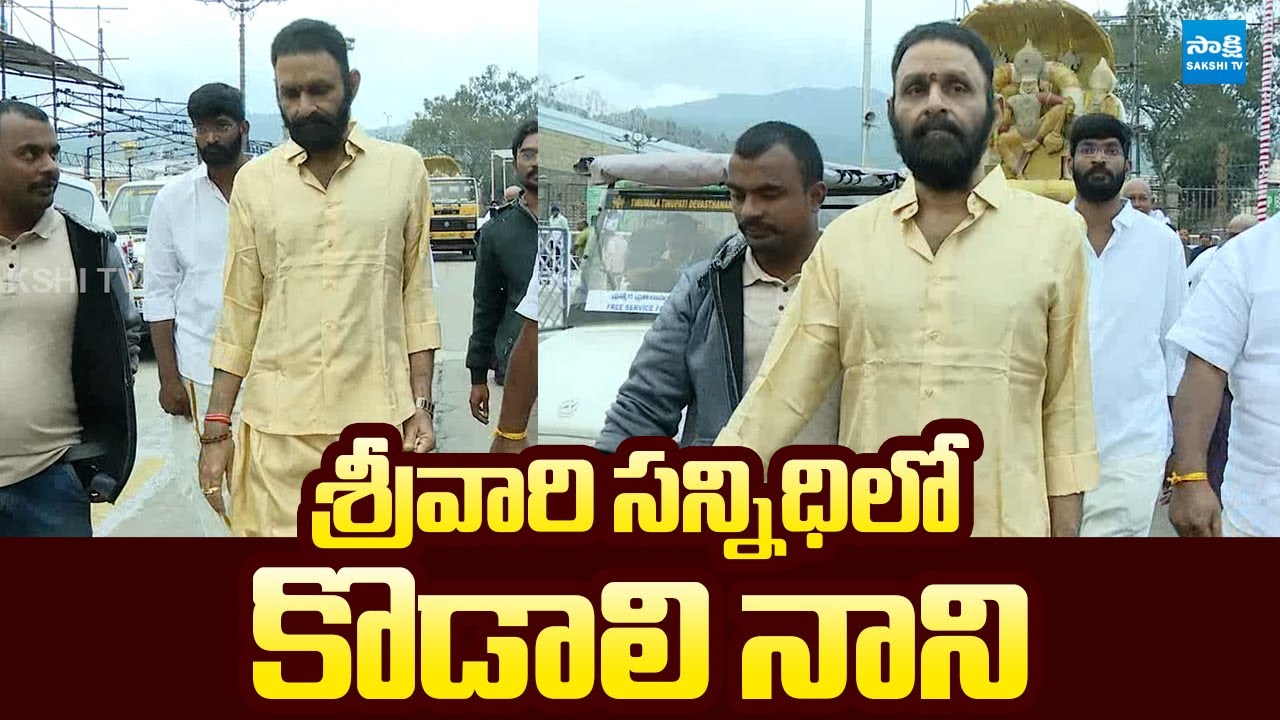 Kodali Nani Visits Tirumala Tirupati Temple | Kethireddy Pedda Reddy @SakshiTVLIVE