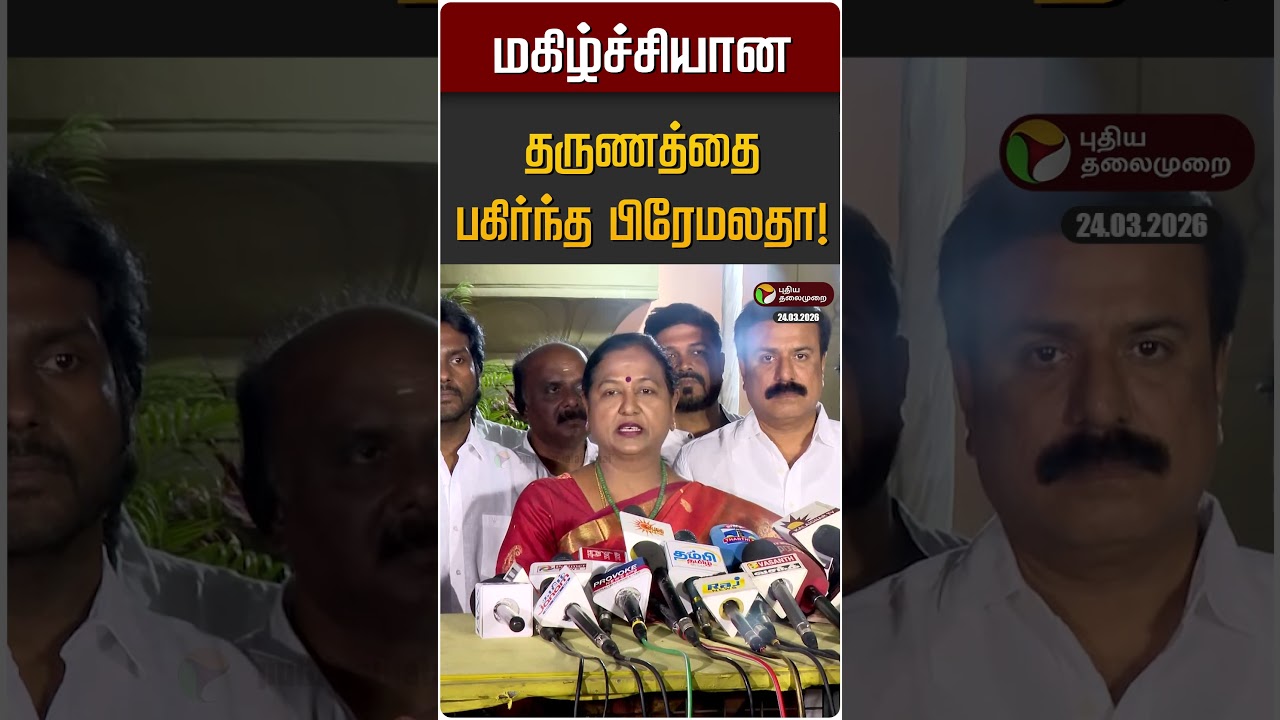 மகிழ்ச்சியான தருணத்தை பகிர்ந்த பிரேமலதா! | DMDK | Premalatha | DMK