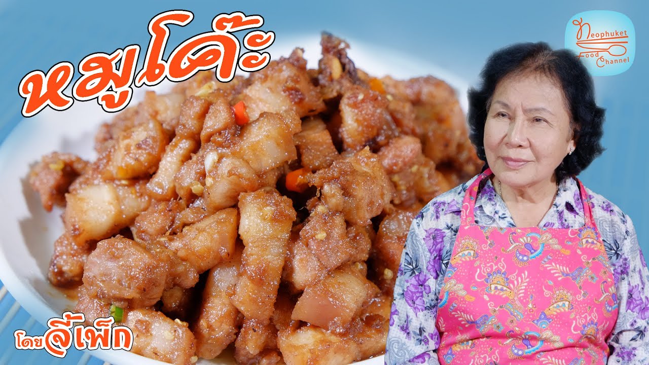 หมูโค๊ะ หมูกะปิ อร่อยง่ายๆ แบบจี้เพ็ก | โดยจี้เพ็ก