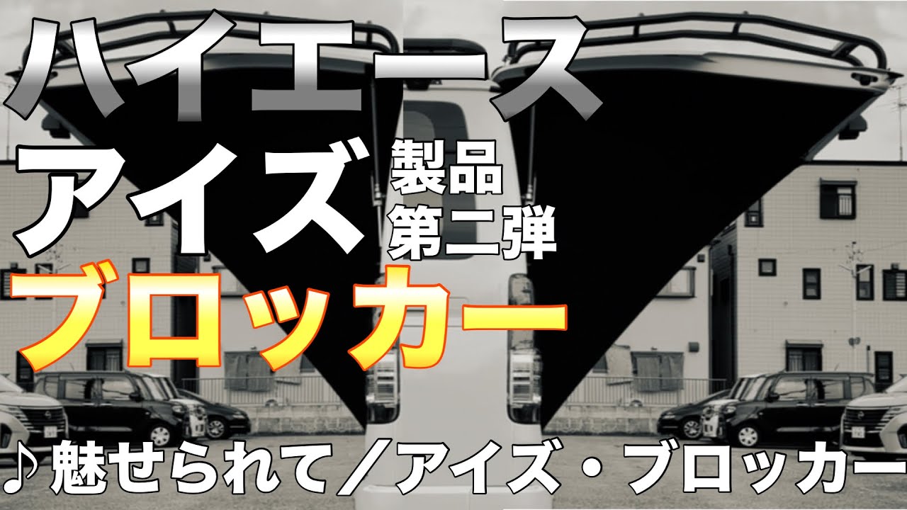 【ハイエース】アイズブロッカー取り付け
