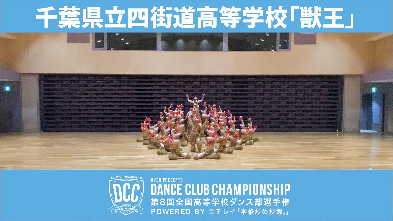 DCCvol.8 千葉県立四街道高等学校ダンス部/テーマ：獣王(ライオン)