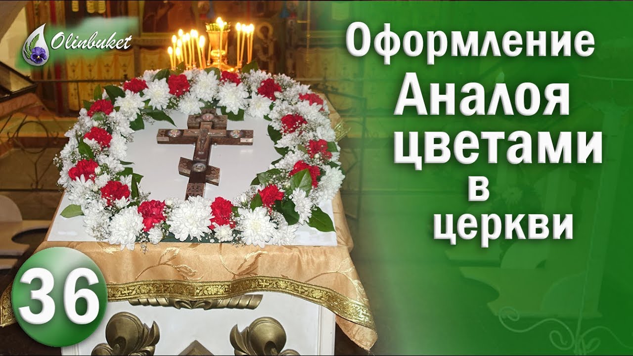 Оформление АНАЛОЯ Цветами / Как Украсить Крест Цветами МАСТЕР КЛАСС / Студия Флористики Olinbuket