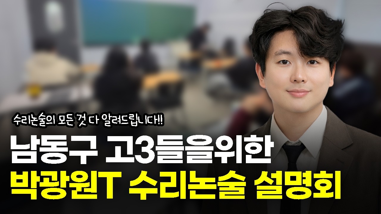 고3 수리논술 설명회 | 문일여고, 도림고, 고잔고, 논현고, 숭덕여고 수험생을 위한