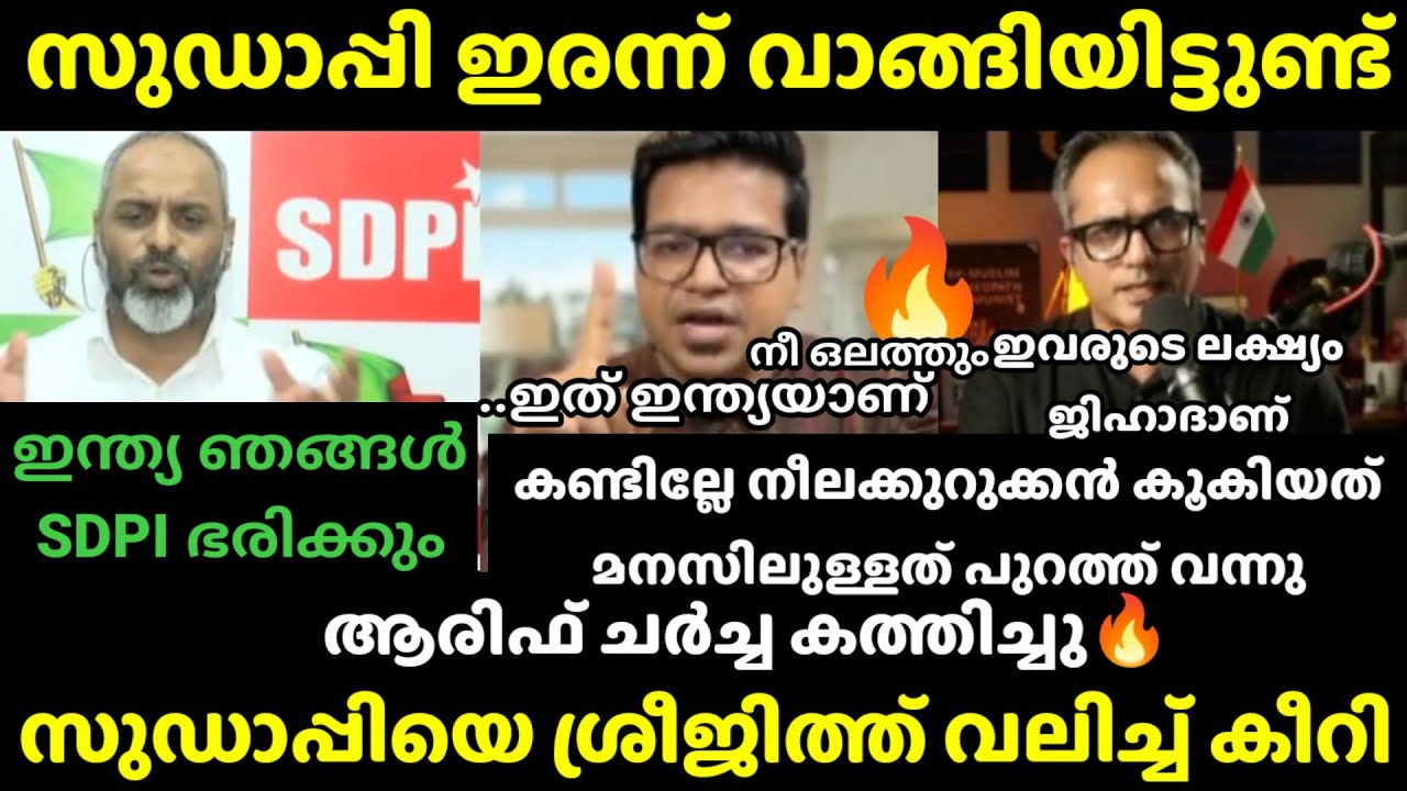 ശ്രീജിത്തും ആരിഫും കലക്കി🔥 |Arif Hussain Sreejith panickar latest| Debate troll #trollmalayalam 