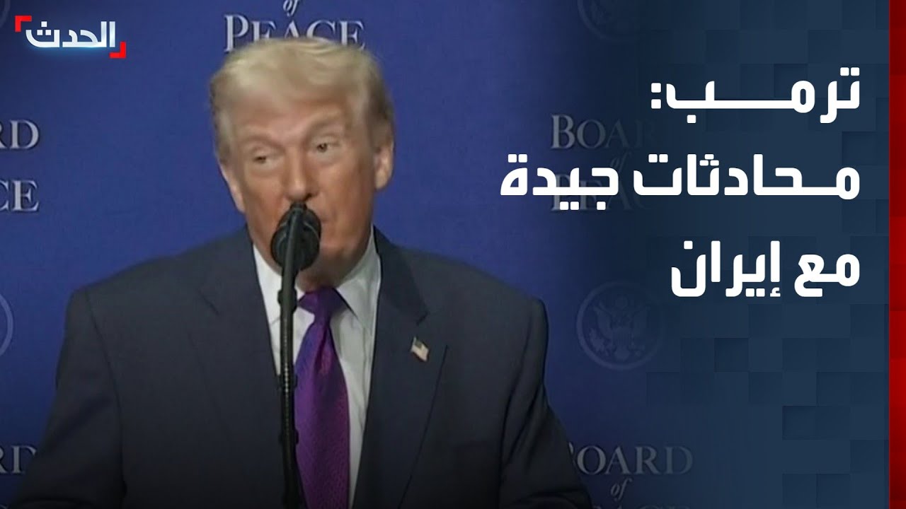 ترمب: محادثات جيدة أُجريت مع إيران