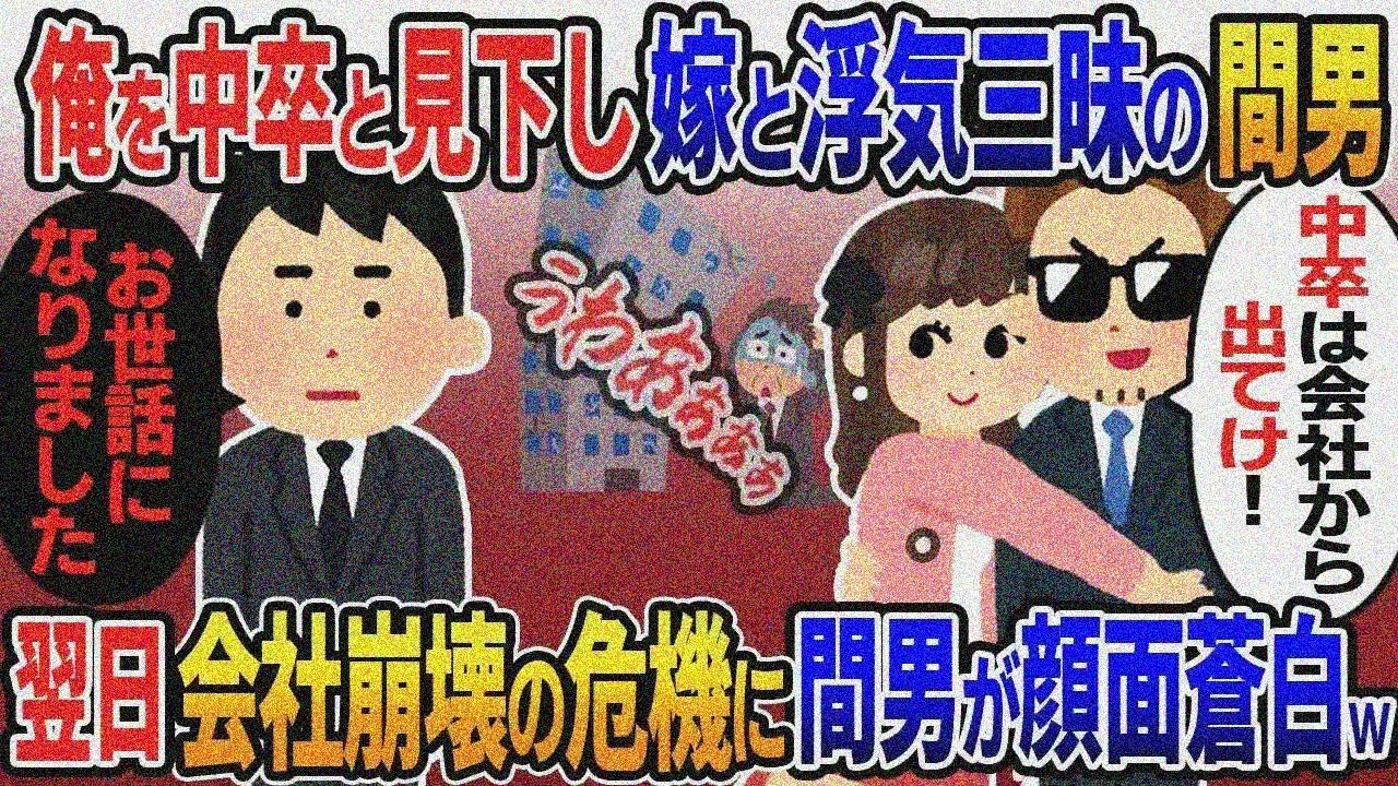 俺を中卒パート扱いし嫁と浮気三昧の二代目社長「中卒は会社から出てけw」→お望み通り退職した翌 日会社崩壊の危機に間男が顔面蒼白【総集編】【2ｃｈ修羅場スレ・ゆっくり解説】