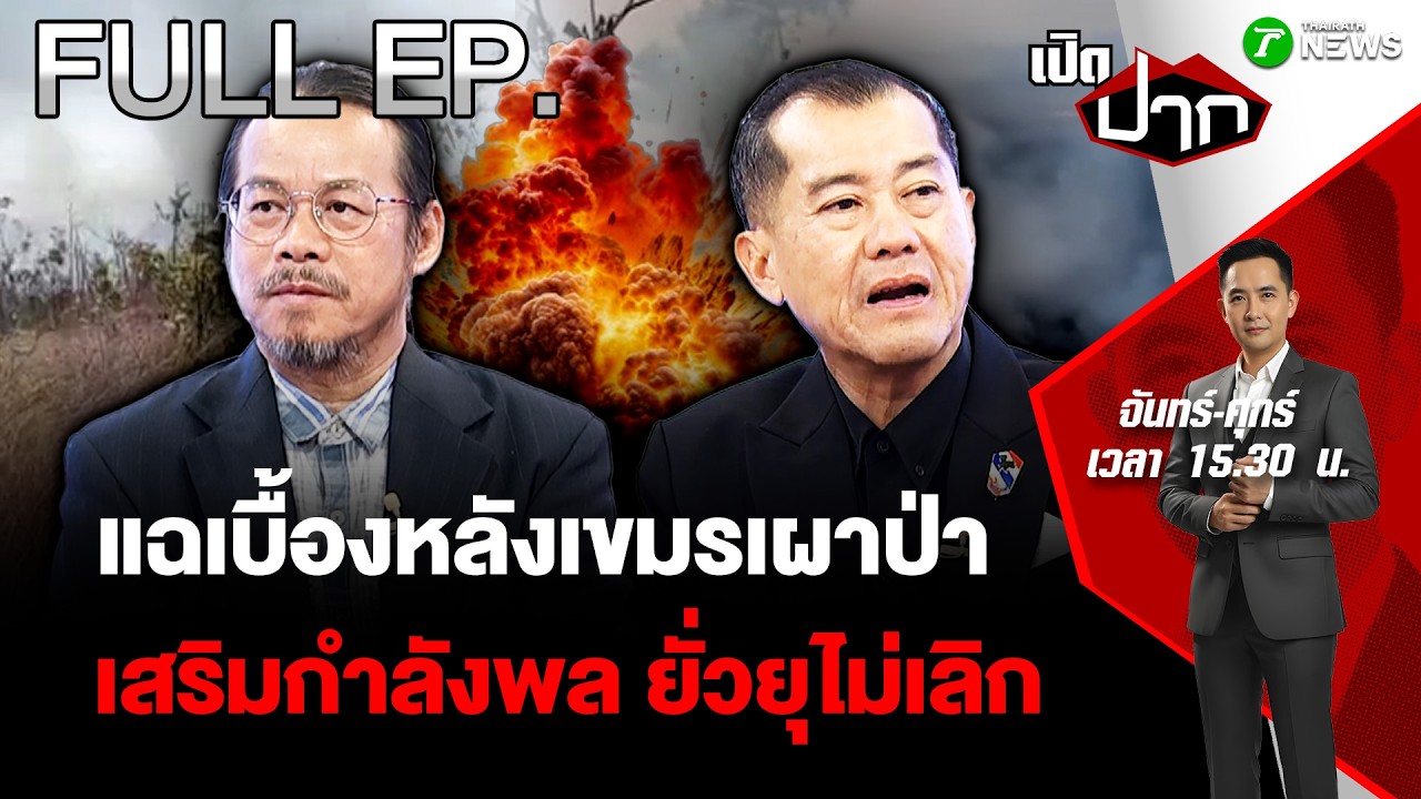 FULL EP.885 | แฉเบื้องหลังเขมรเผาป่า เสริมกำลังพล ยั่วยุไม่เลิก| 17 ก.พ. 69 | เปิดปาก