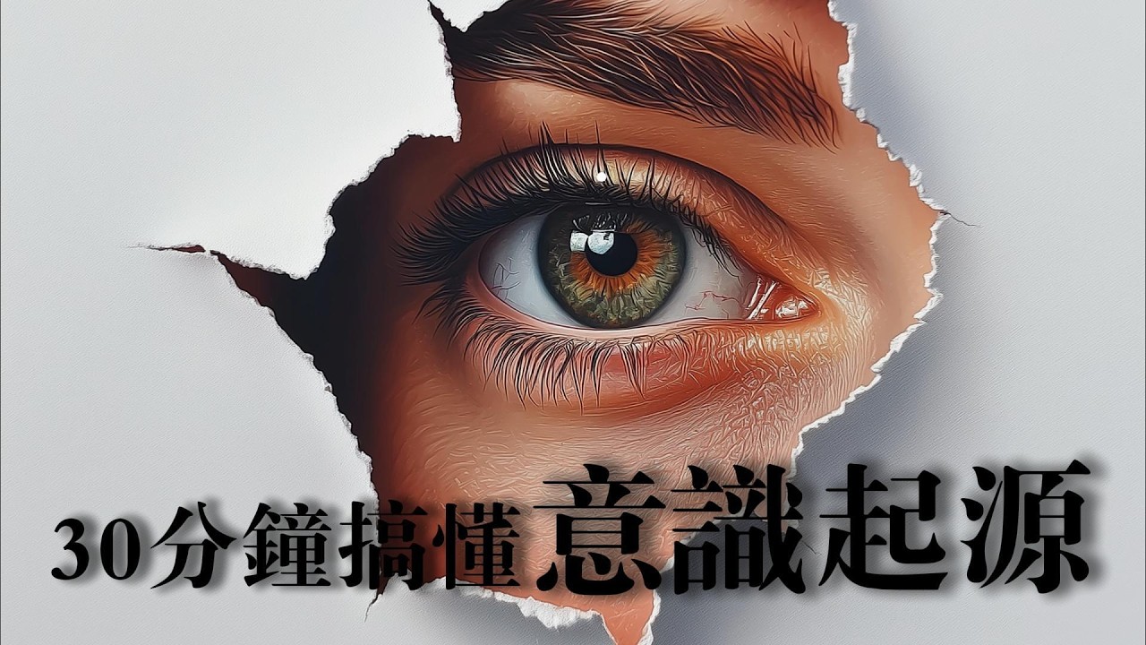 30分鐘搞懂 意識起源？