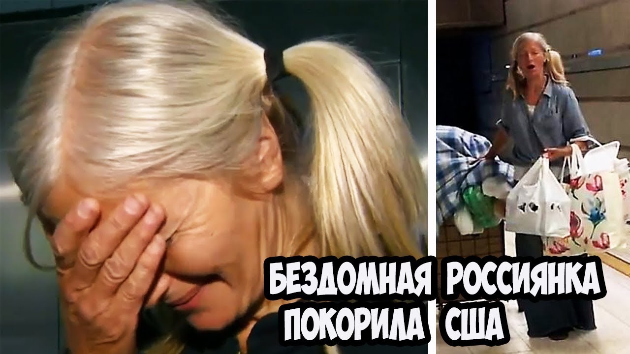 ЗА НЕЙ ГОНЯТСЯ РЕПОРТЕРЫ. БЕЗДОМНАЯ РОССИЯНКА СТАЛА АМЕРИКАНСКОЙ СЕНСАЦИЕЙ.