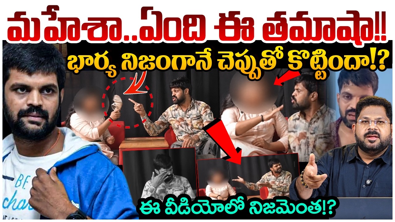 మహేశా..ఏంది తమాషా!! | Actor Mahesh Achanta Controversial Video | Mahesh Viral Video | Citizens Pulse