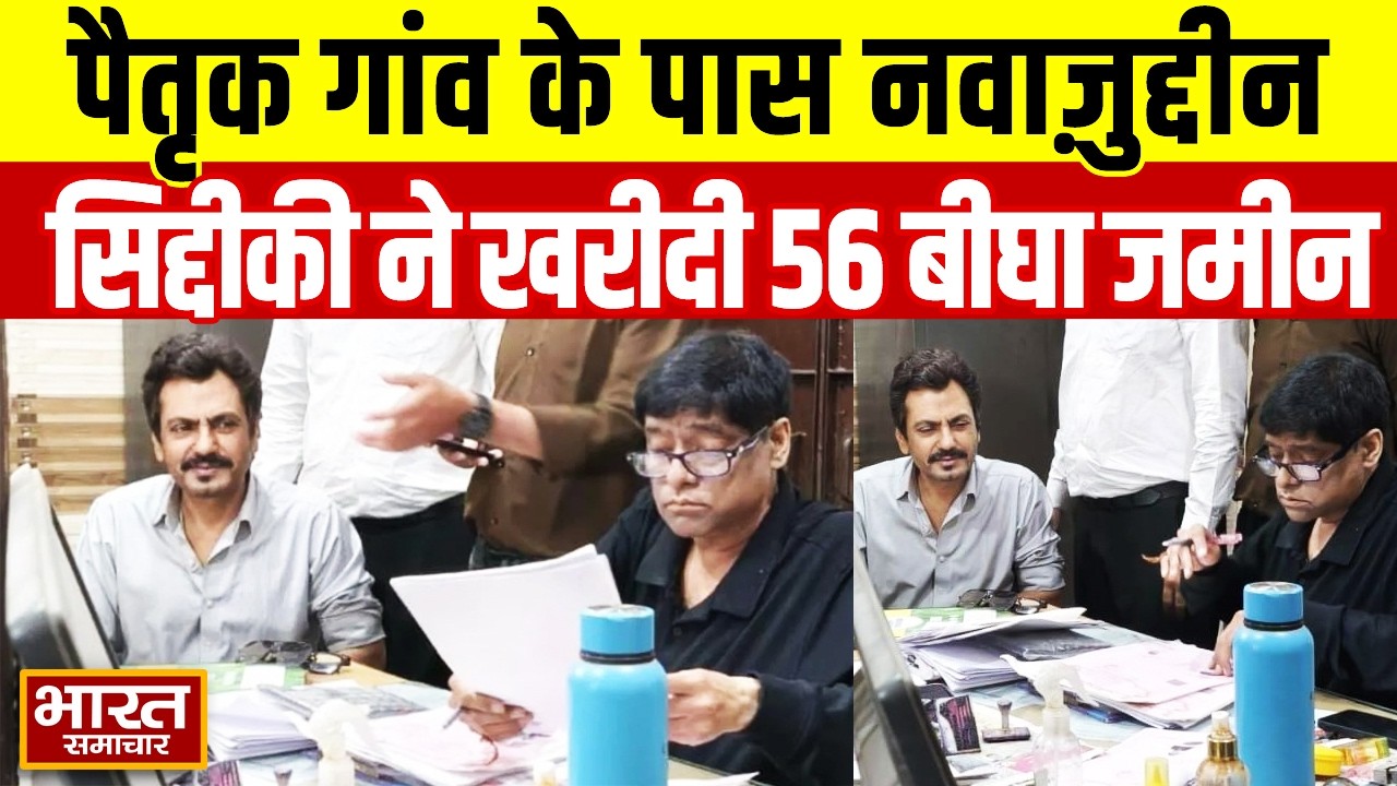 पैतृक गांव के पास Nawazuddin Siddiqui ने खरीदी 56 बीघा जमीन, बुढाना में कराया रजिस्ट्रेशन