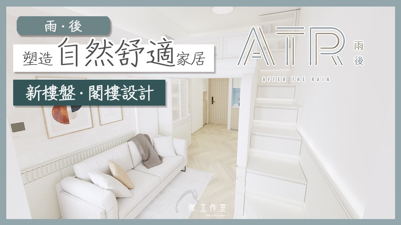 【效果設計 - 雨後 After The Rain 】閣樓設計 ︳1房設計 ︳新樓設計 ︳Mstudio 微工作室 ︳室內設計 ︳裝修設計｜訂造傢俬｜示範單位設計