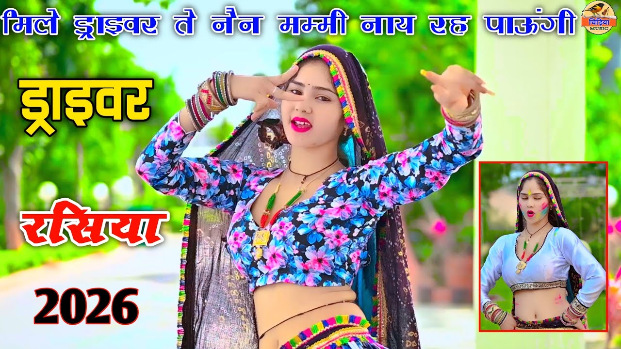 ड्राइवर रसिया 2026 || Singer Neeraj Gurjar || मिले ड्राइवर से नैन मम्मी नाय रह पाऊंगी//New Rasiya 