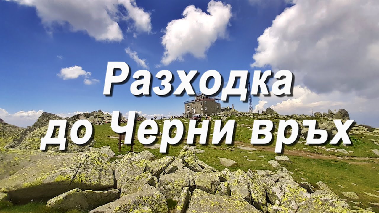 Разходка до Черни връх