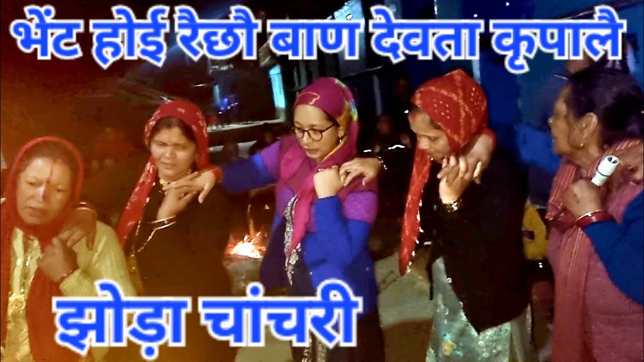 झोड़ा चांचरी//pahadi jhoda chachari 