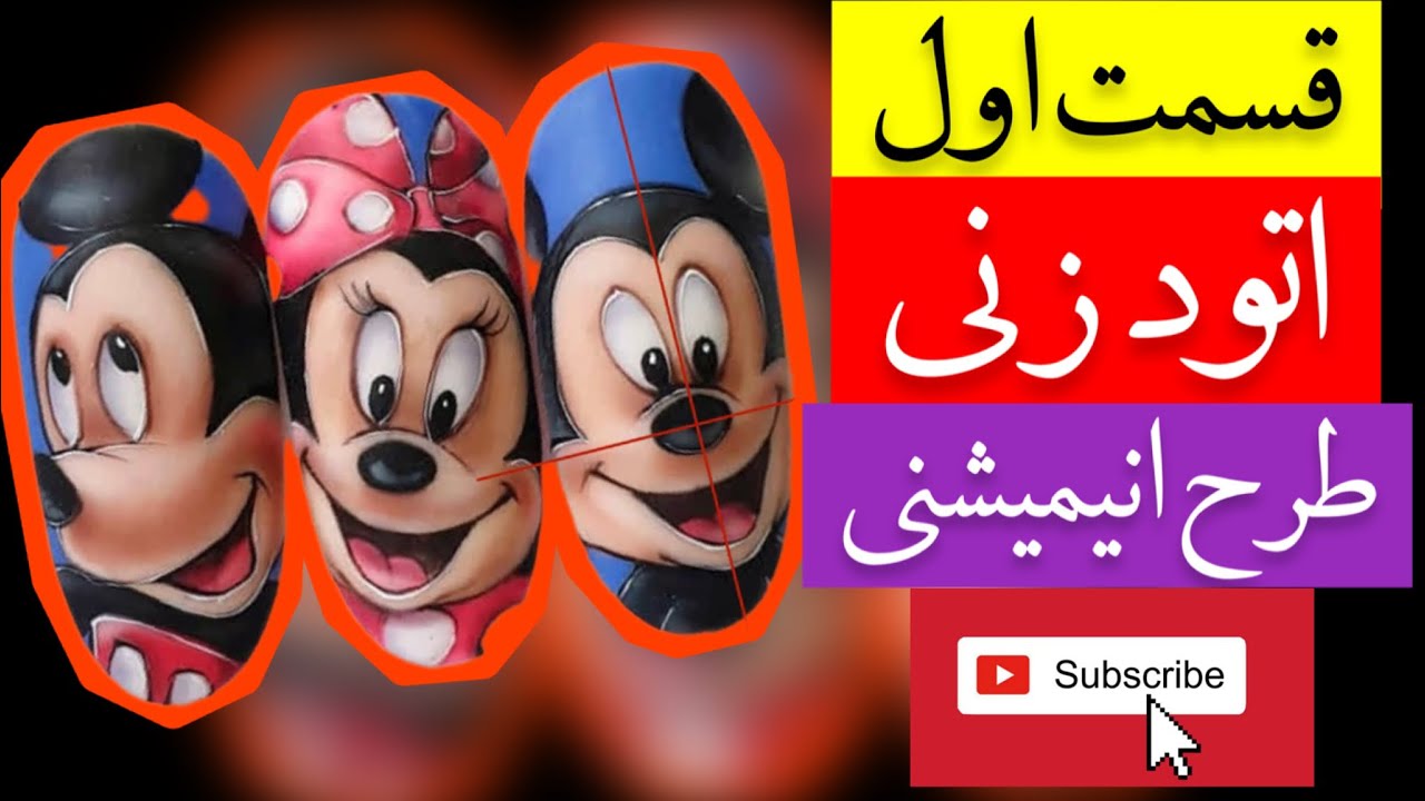 طراحی ناخن انیمیشنی/ صفر تا صد مراحلطراحی ناخن انیمیشنی😍