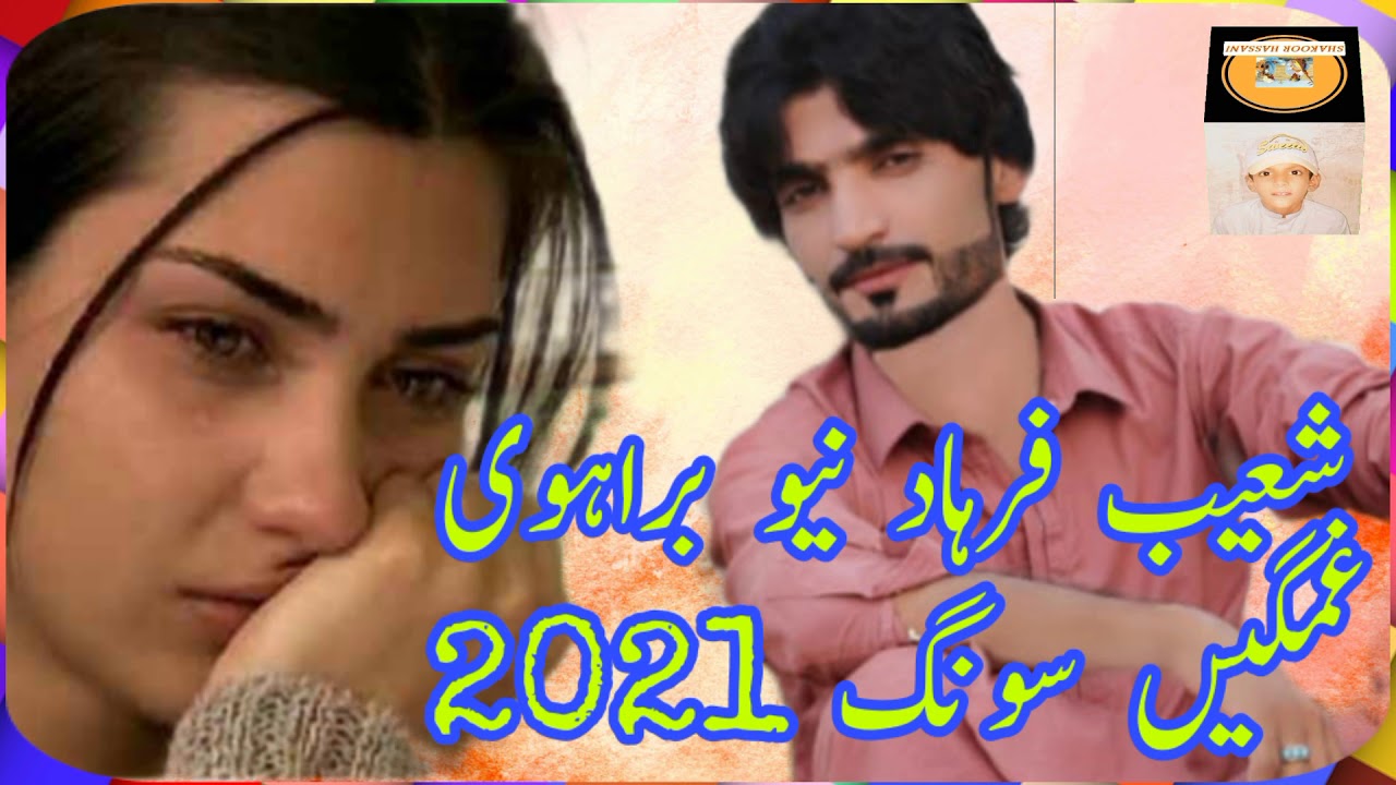 شعیب فرہاد نیو براہوی گانا 26.02.2021  Shuhib farhad new song