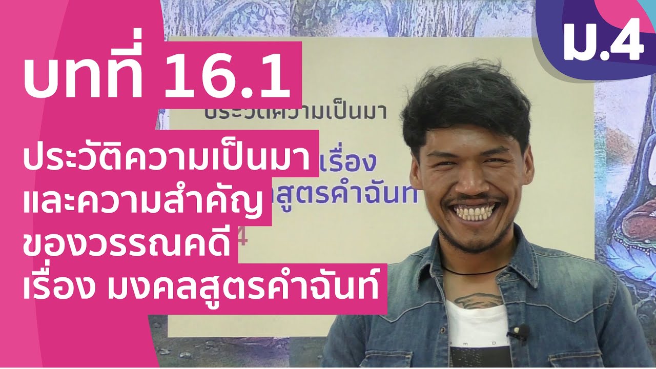 วิชาภาษาไทย ชั้น ม.4 เรื่อง ประวัติความเป็นมาและความสำคัญของวรรณคดี เรื่อง มงคลสูตรคำฉันท์