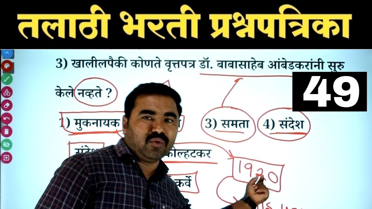 तलाठी भरती प्रश्नपत्रिका क्र.49 | Talathi Bharti Previous Year Question Paper | talathi Bharti 2023
