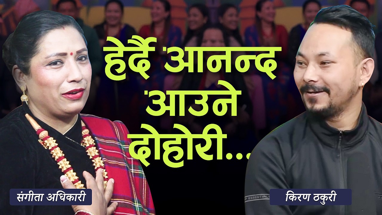 घर जुवाइँ बनाउन खोज्दा पर्‍यो चर्काचर्की..Sangita Adhikari & Kiran thakuri